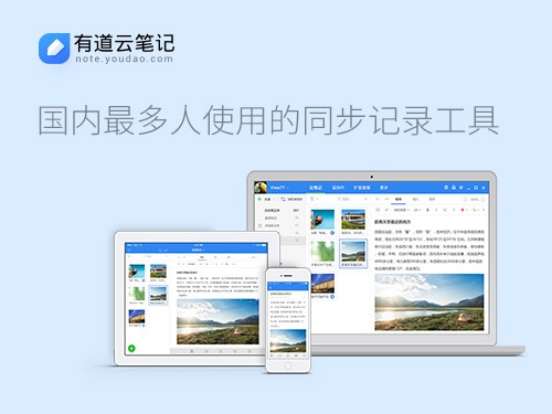 有道云笔记