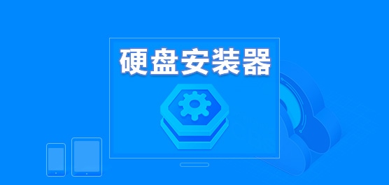 Win7硬盘安装器免费版下载大全