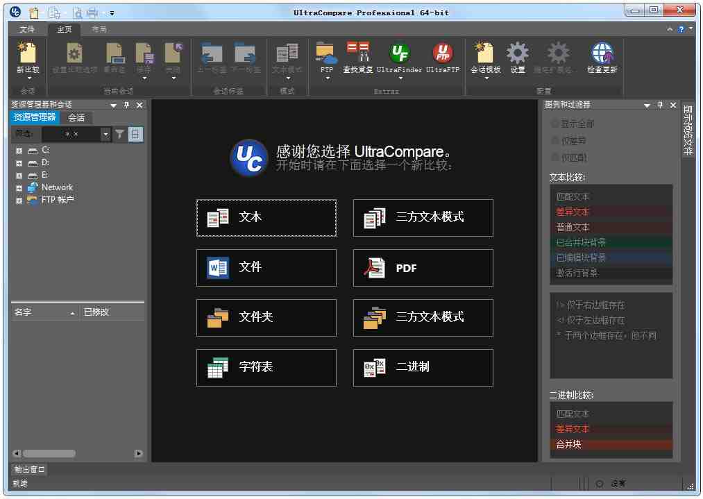 UltraCompare Pro(文本比较工具)