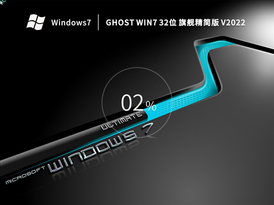 Ghost Win7 32位 旗舰精简版 (低配专用) V2022