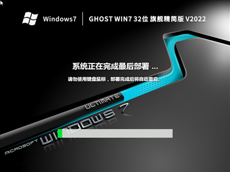 Ghost Win7 32位 旗舰精简版 (低配专用) V2022