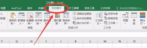 方方格子Excel工具箱