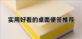 有什么好看又好用的便签软件？实用好看的桌面便签合集