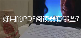 好用的PDF阅读器有哪些？PDF阅读器下载推荐