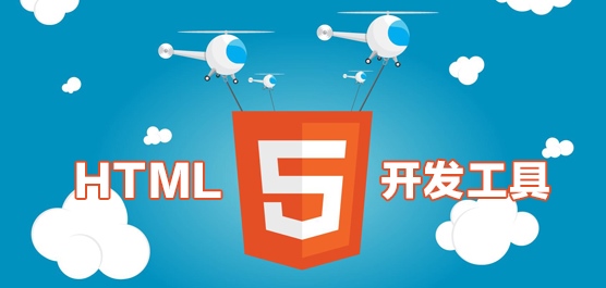 html5开发工具哪个好_html5开发工具下载