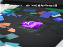 Win7 64位 经典Office办公版（免费）V2022.11