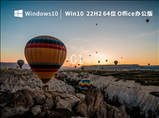 Win10 22H2 64位 专业Office办公版（免费）V2022.11