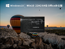 Win10 22H2 64位 专业Office办公版（免费）V2022.11