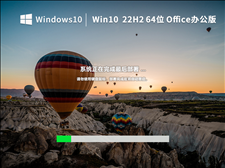 Win10 22H2 64位 专业Office办公版（免费）V2022.11