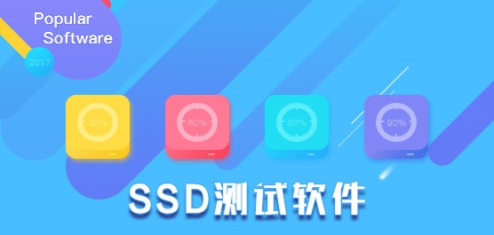 ssd测试软件哪个好_ssd测试软件免费下载