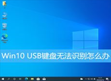 Win10 USB键盘无法识别怎么办(win10usb键盘无法识别怎么办)