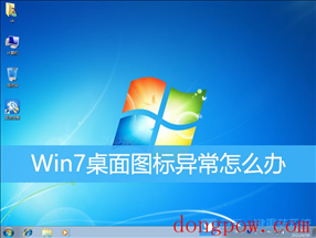 Win7,桌面图标,电脑桌面图标步骤