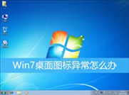 Win7桌面图标异常怎么办(win7桌面图标异常怎么办恢复)