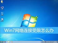 Win7网络连接受限怎么办(win7网络连接受限怎么处理)