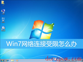 Win7,网络连接受限,网络受限步骤