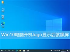 Win10电脑开机logo显示后就黑屏怎么办(win10开机logo后黑屏几秒)