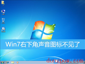 Win7,声音图标,音量图标步骤