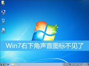 Win7右下角声音图标不见了(win7右下角声音图标不见了怎么办)