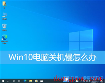 Win10,关机慢,关机速度步骤