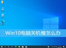 Win10电脑关机慢怎么办(win10电脑关机慢怎么办)