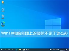 Win10电脑桌面上的图标不见了怎么办(win10电脑桌面上的图标不见了怎么办右键没反应)