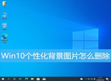 Win10个性化背景图片怎么删除(win10个性化背景图片怎么删除其中一部分)