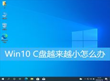 Win10 C盘越来越小怎么办(win10c盘越来越小怎么办)