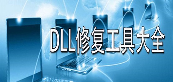 免费的dll修复工具有哪些？免费的dll修复工具大全