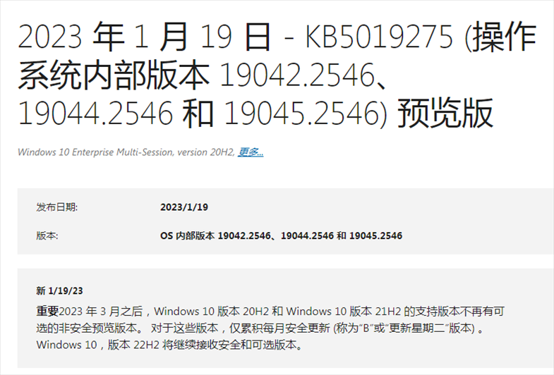 Win10 20H2 KB5019275 累积更新补丁