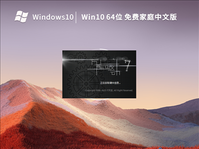 Win10 22H2 64位 免费家庭中文版 V2023.01