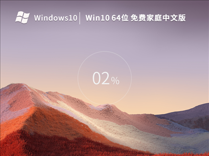 Win10 22H2 64位 免费家庭中文版 V2023.01