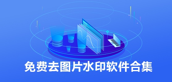 什么软件去水印最好？免费去图片水印软件合集