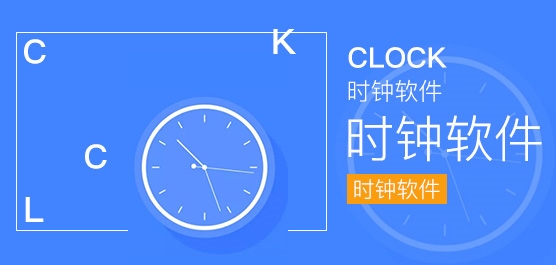 时钟软件哪个好_桌面时钟软件免费下载