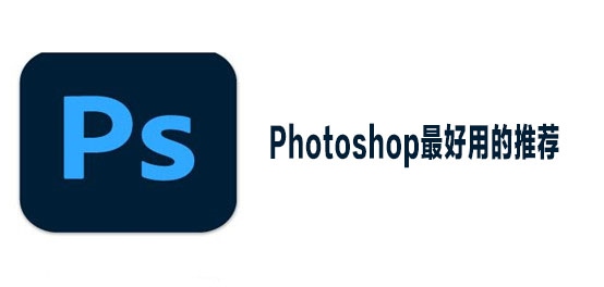 photoshop电脑版怎么下载？photoshop哪个版本最好用又稳定