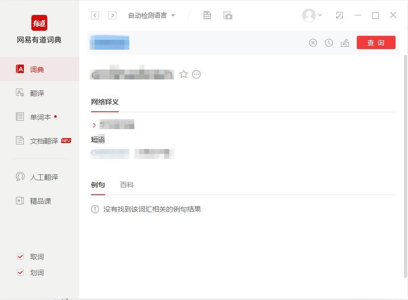 网易有道词典