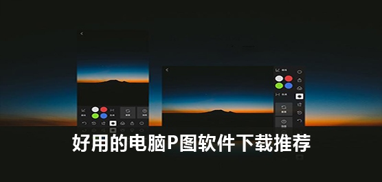 电脑P图软件哪个好用？好用的电脑P图软件下载推荐