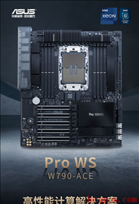 华硕推出PRO WS W790-ACE工作站主板！