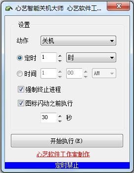 心艺智能关机大师