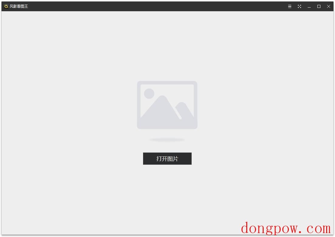 风影看图王 V1.3.4.8131 官方版