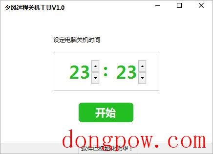 夕风远程关机工具 V1.0 绿色版