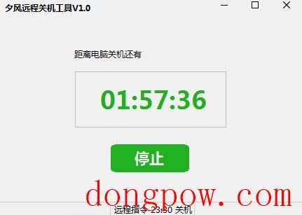夕风远程关机工具 V1.0 绿色版