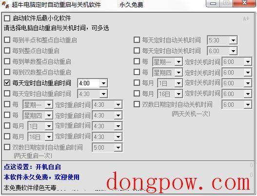 超牛电脑定时自动重启与关机软件