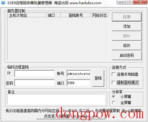 3389远程服务器批量管理器