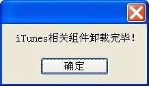 iTunes卸载工具