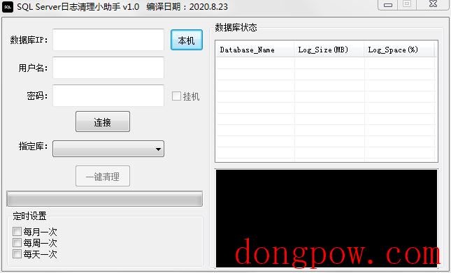 SQL Server日志清理小助手