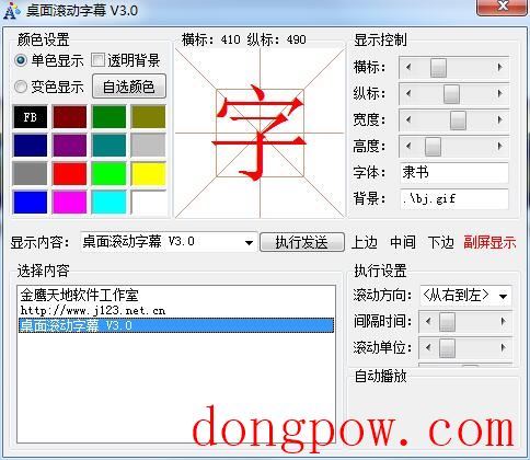 桌面滚动字幕