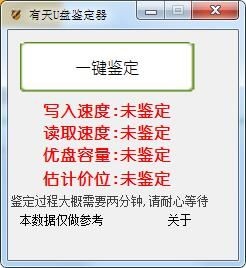 有天u盘鉴定器