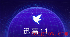 迅雷11