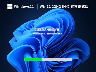 【新机首选】Windows11 22H2 64位 官方正式版 V22621.1344