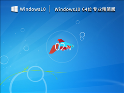 Windows10 22H2 64位最新专业精简版 V2023.03